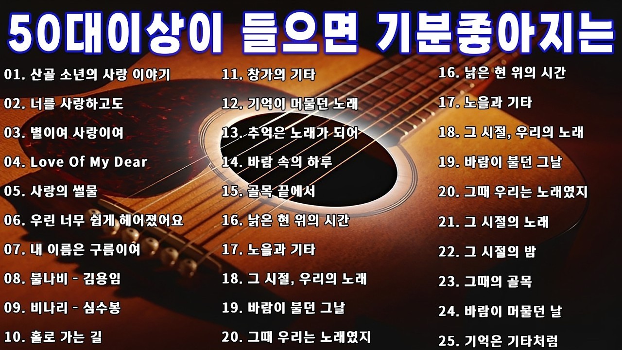 50대이상이 들으면 기분좋아지는 7080노래모음💛7080년대 가장 좋아하는 노래🌿추억으로 떠나는 7080 노래여행