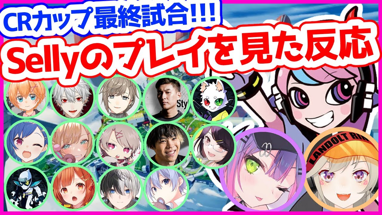 CRカップ最終試合、Sellyの超人的プレイに大興奮する参加者の反応まとめ【リアクション／常闇トワ／小森めと／嘘つきHamsters／切り抜き】
