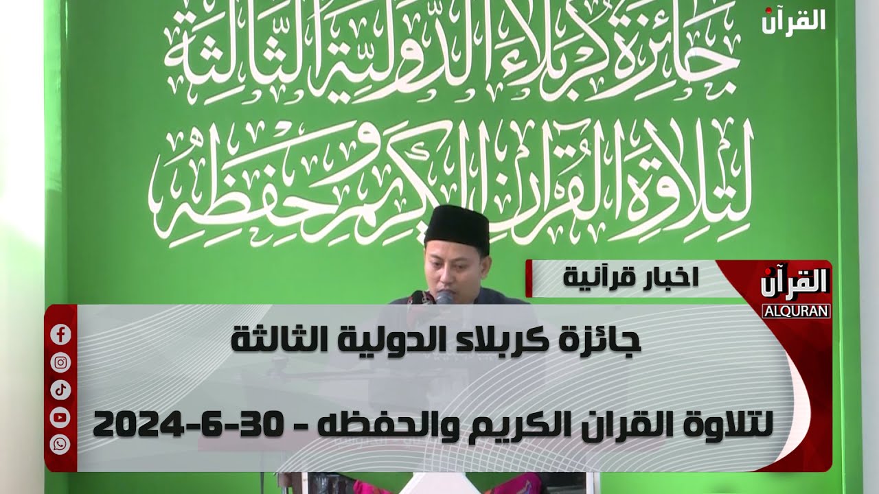 جائزة كربلاء الدولية الثالثة لتلاوة القران الكريم وحفظه - 30-6-2024
