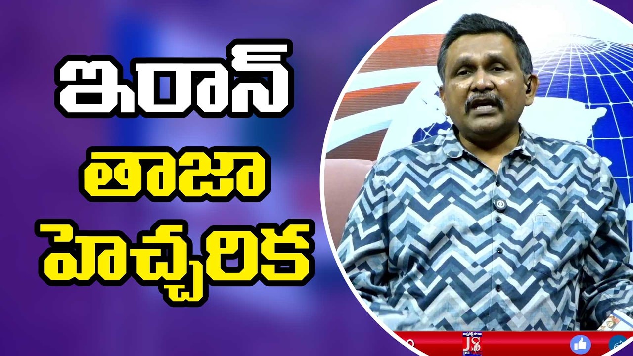 Iran Big Warning ఇరాన్ తాజా హెచ్చరిక