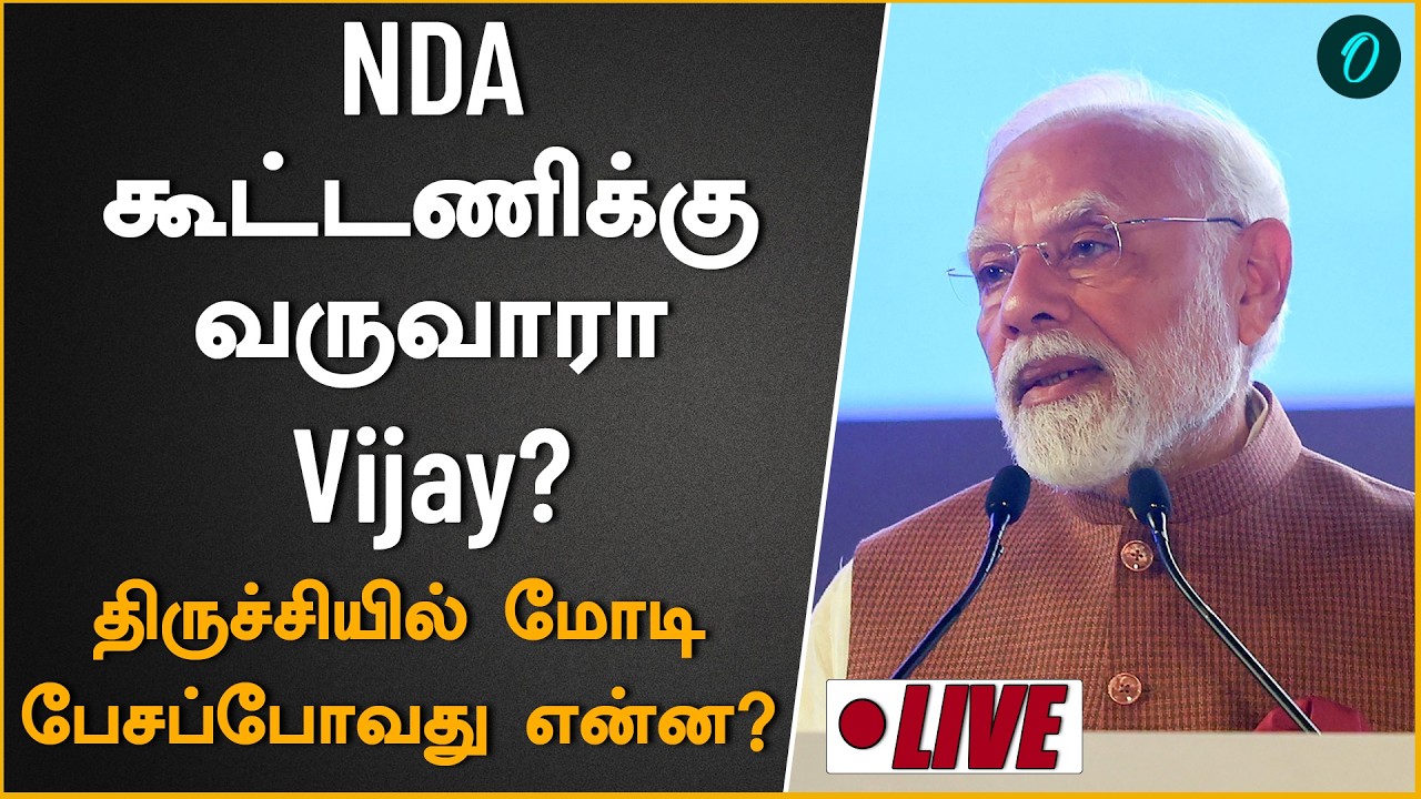 Trichy NDA Meeting| ஒரே மேடையில் அதிமுக கூட்டணி கட்சிகள்|