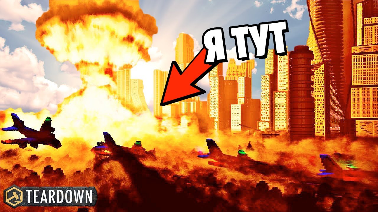 Можно ли ВЫЖИТЬ в ЦЕНТРЕ ЯДЕРНОГО ВЗРЫВА?! ► Teardown