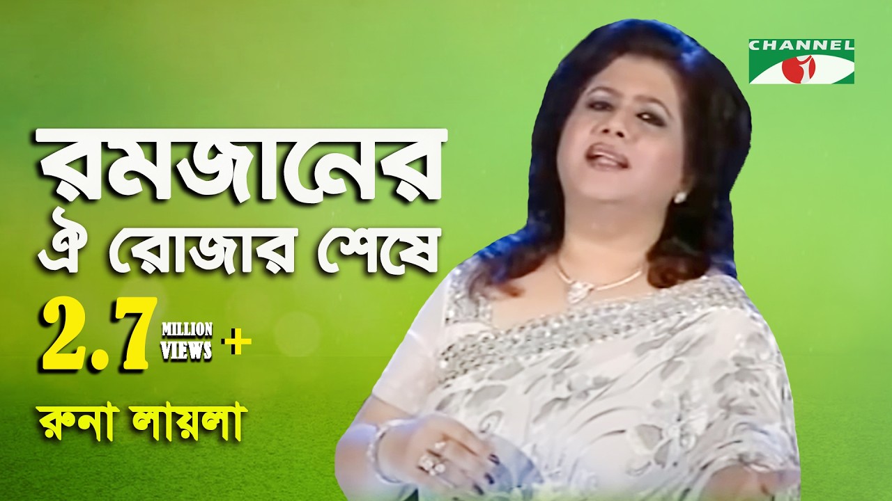 রমজানের ঐ রোজার শেষে এল খুশির ঈদ  ||  রুনা লাইলা || Channel i || iav