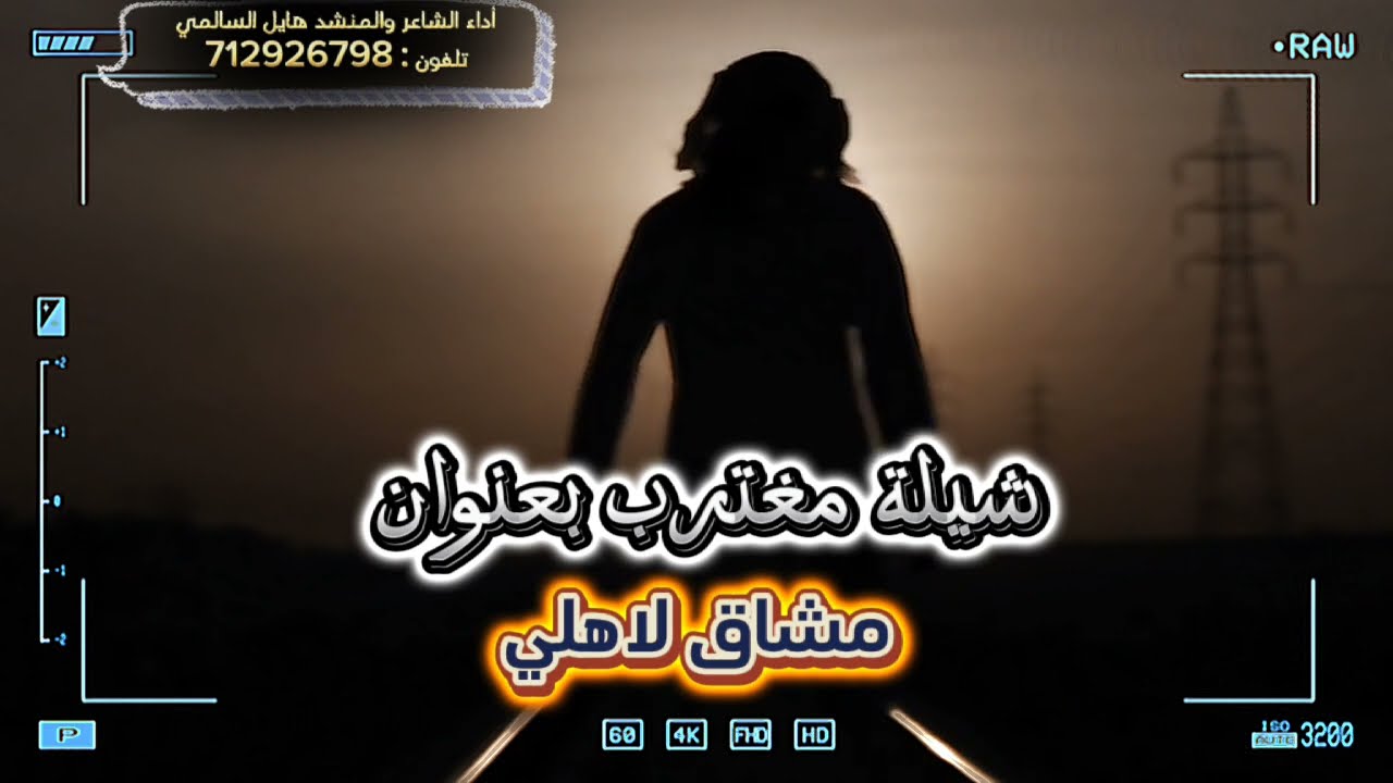 شييلة مغترب2024🔥|بعنوان مشتاق لأهلي💔 &أداء الشاعر هايل السالمي
