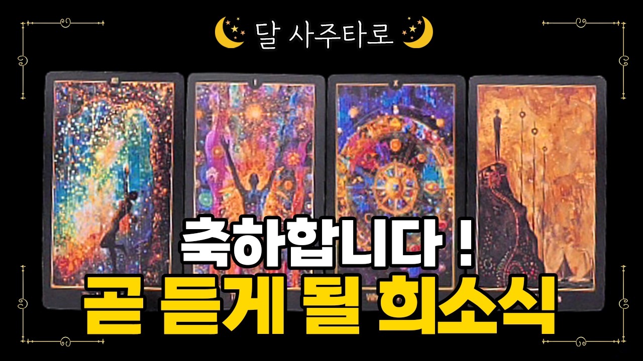 [타로] 당신이 곧 듣게 될 희소식🔮축하합니다🎉
