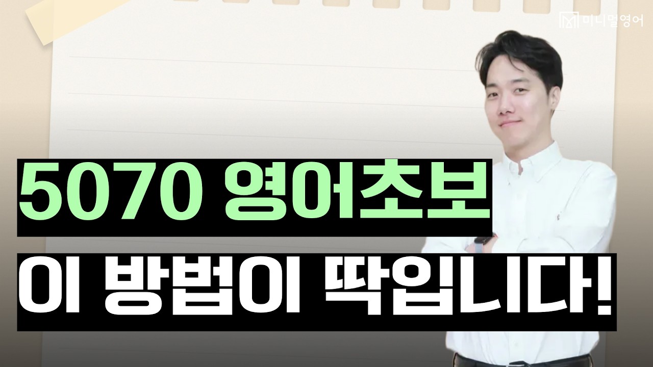 5070이 열광하는 영어 공부법! 30분 만에 일상 회화 마스터하기