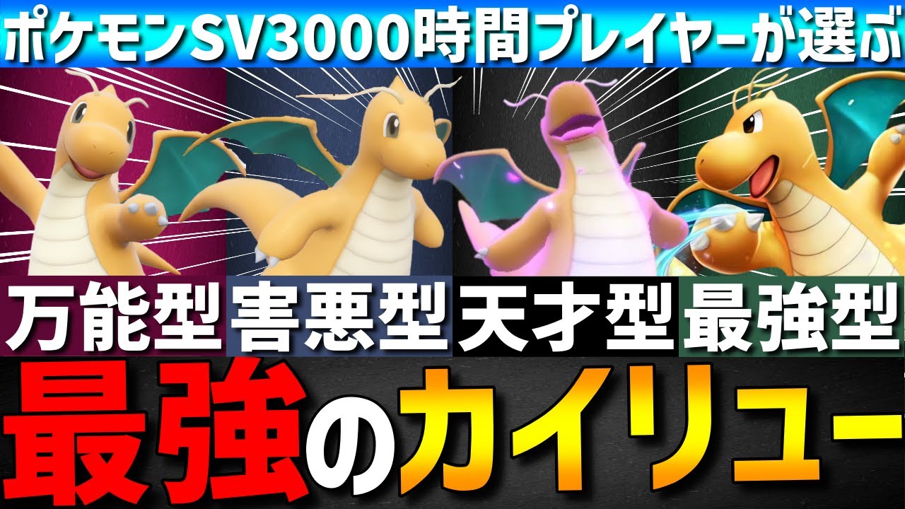 【SVの王】ポケモンSV3000時間プレイヤーが選ぶ！9世代の王カイリュー最強ランキング！【ポケモンSV】