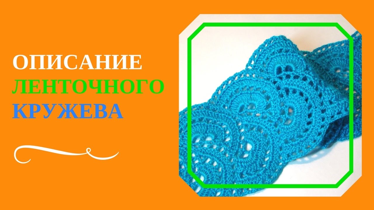 ОПИСАНИЕ ЛЕНТОЧНОГО КРУЖЕВА. Подробное описание ленточного кружева, связанного крючком