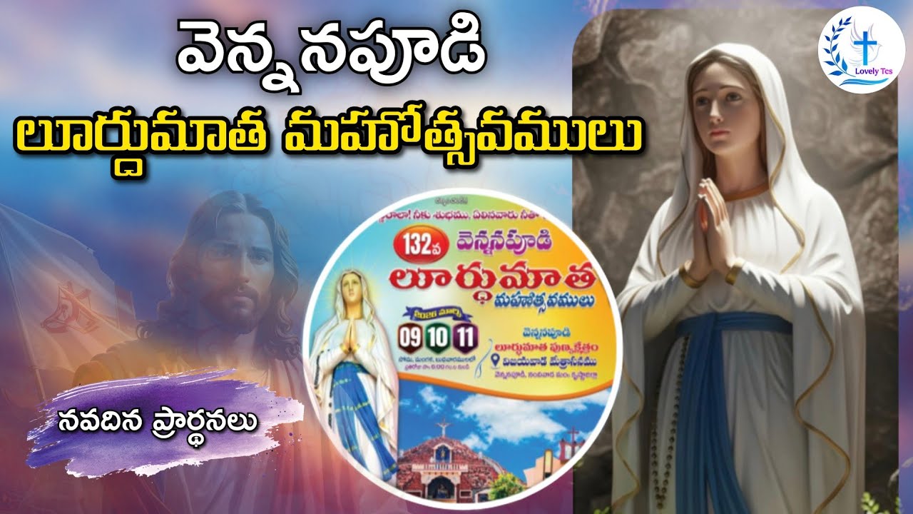 వెన్ననపూడి లూర్దుమాత మహోత్సవములు / పతాకావిష్కరణ / నవదిన ప్రార్థనలు మొదటి రోజు / దివ్యబలిపూజ / ఆరాధన 