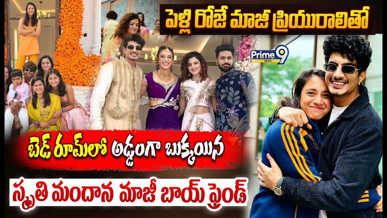Smriti Mandhana😯 : మాజీ ప్రియురాలితో బెడ్ రూమ్ లో అడ్డంగా బుక్కయిన శృతి మందన మాజీ బాయ్ ఫ్రెండ్