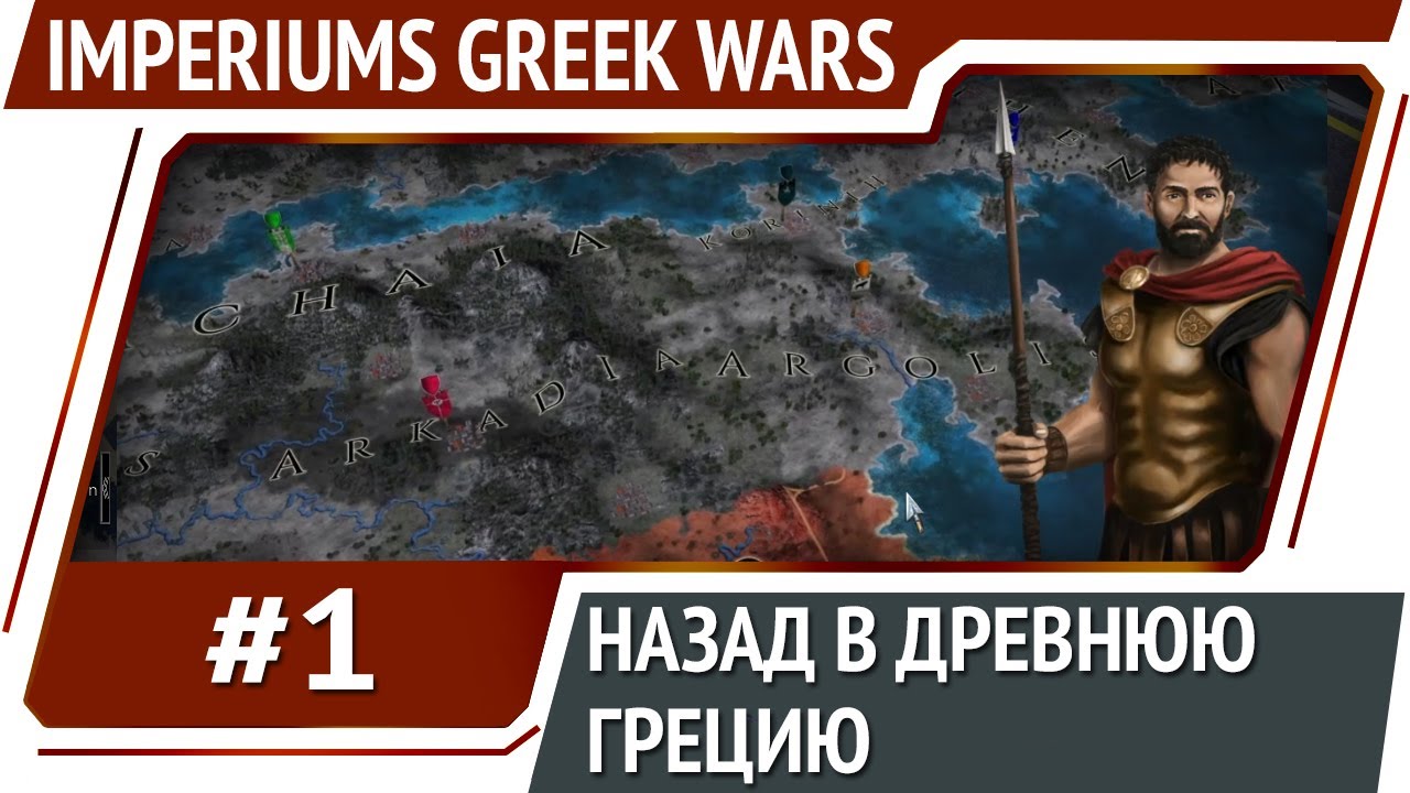 Imperiums: Greek Wars [Первый взгляд]