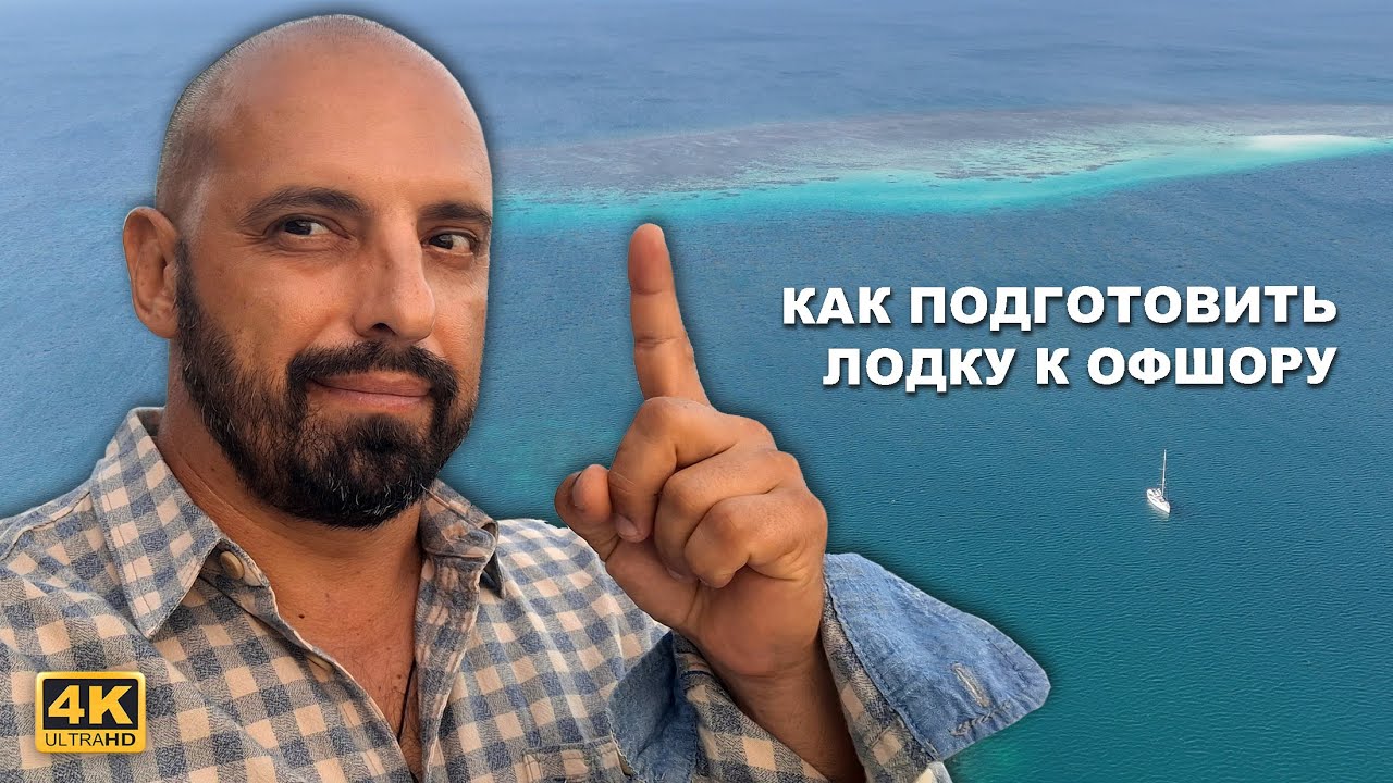 КАПИТАН ГЕРМАН I КАК ПОДГОТОВИТЬ ЛОДКУ К ТРАНСОКЕАНИЧЕСКОМУ ПЕРЕХОДУ. Личный опыт и советы по офшору