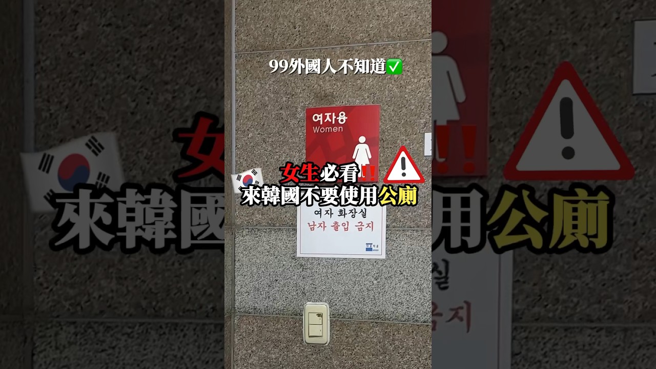 來韓國使用廁所要注意喔‼️ #shorts #韓國旅遊