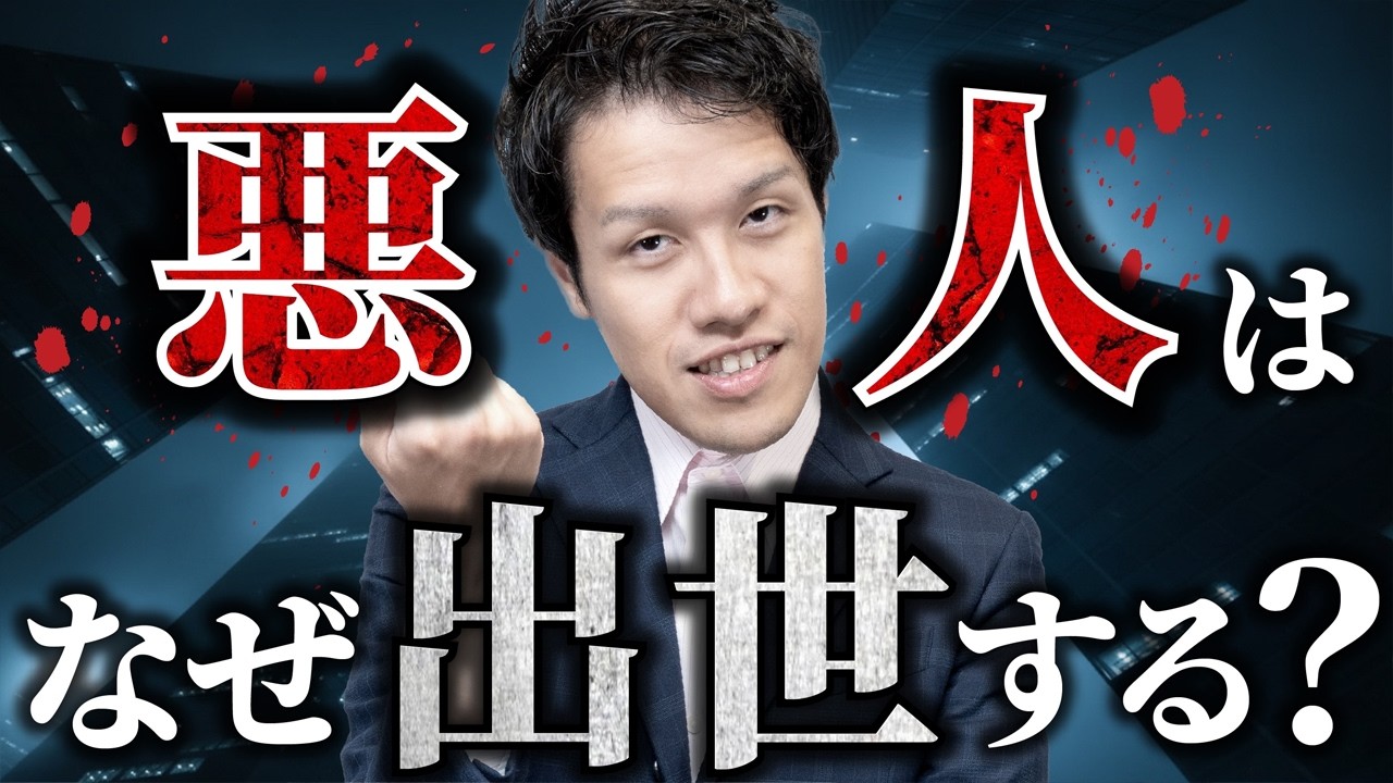 悪人が権力を持つ理由、徹底解説。