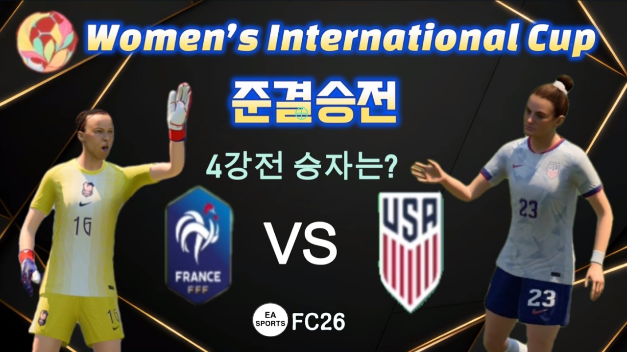 (EA SPORTS) FC26 Women’s International Cup semifinal United States of America VS France  4강전