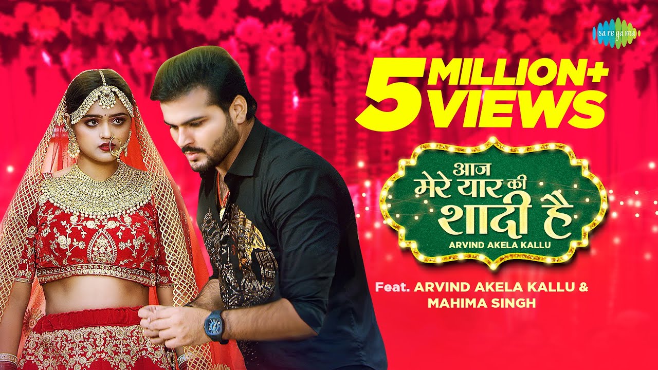 #Arvind Akela Kallu | आज मेरे यार की शादी है | Aaj Mere Yaar Ki Shaadi Hai | #Video | Bhojpuri Gana