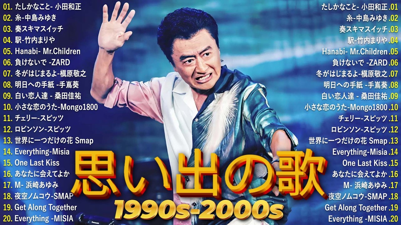 【広告なし】90年代〜2000年代 懐メロベスト集 🎻🌷 世代を超えて愛される名曲 🍃🎵 松任谷由実, 小田和正, 中島みゆき, Back Number, 松山千春