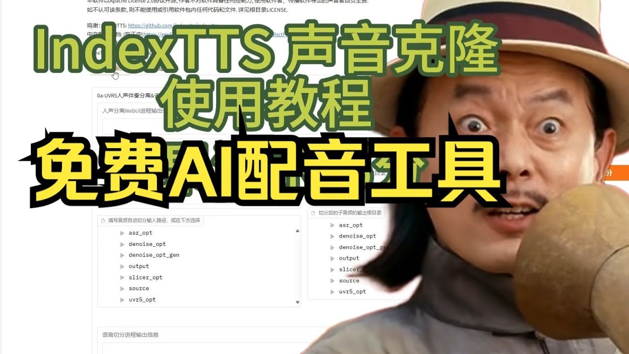 3秒素材实现声音克隆 免费AI配音 才是好AI配音 小破站开源的声音克隆工具IndexTTS