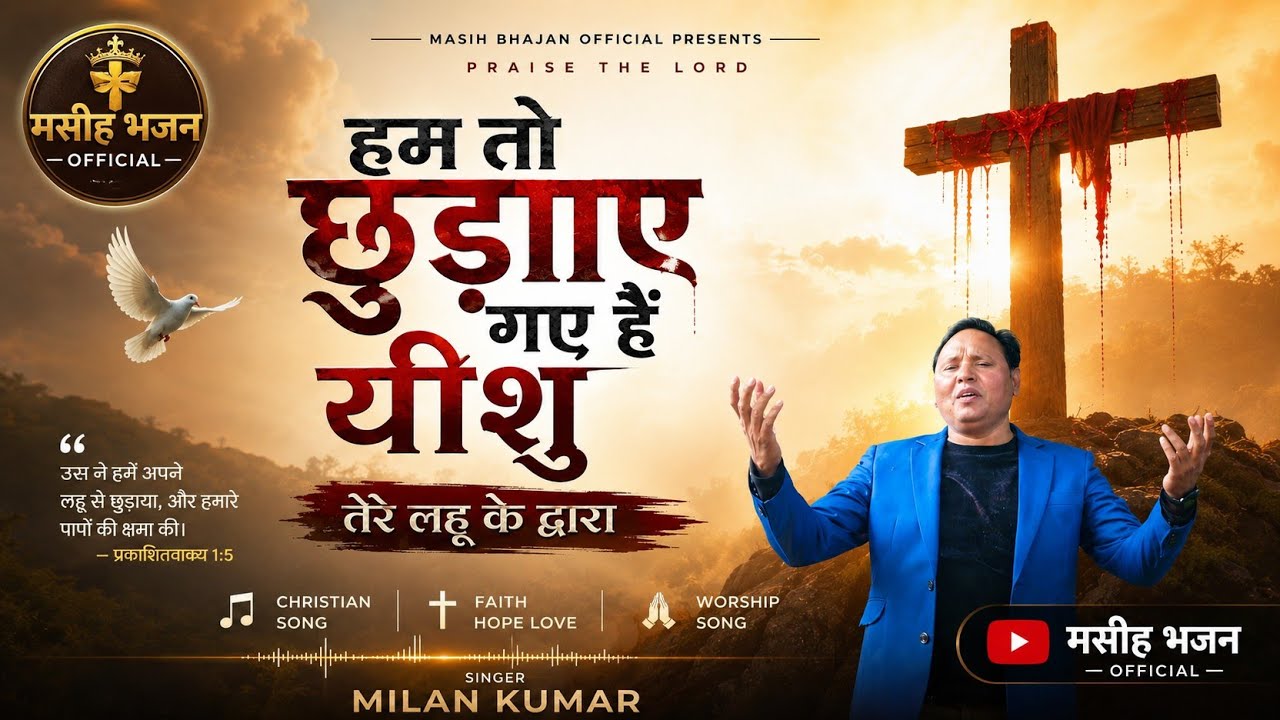 Ham to||chhudaye gaye hai||हम तो छोड़ आए गए हैं यीशु तेरे लहू के द्वारा