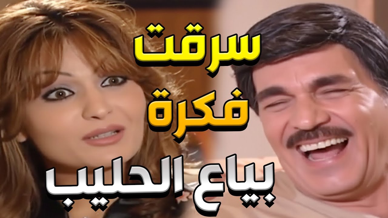 سرقوا تعبه وقالوا (بنات أفكاري).. النهاية غير متوقعة !