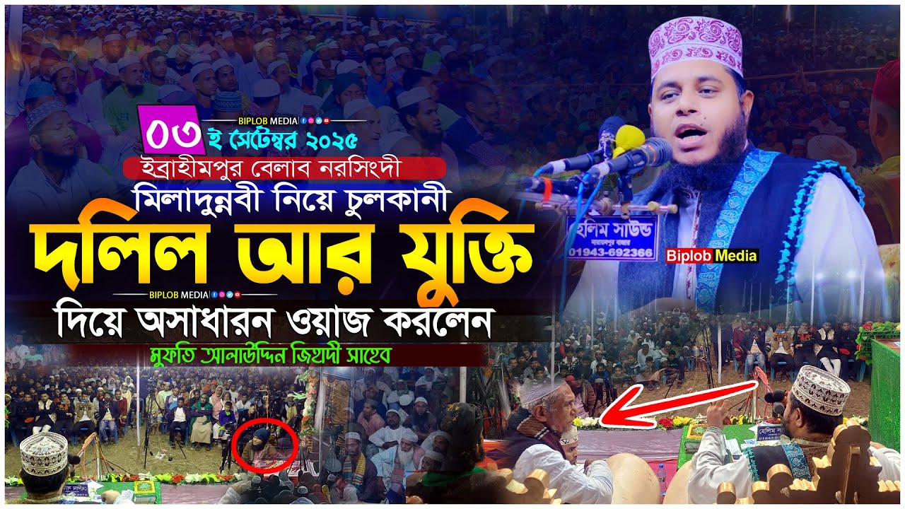 দলিল আর যুক্তি দিয়ে অসাধারণ ওয়াজ করলেন মুফতি আলাউদ্দিন জিহাদী | Bangla Waz 2025 | Biplob Media