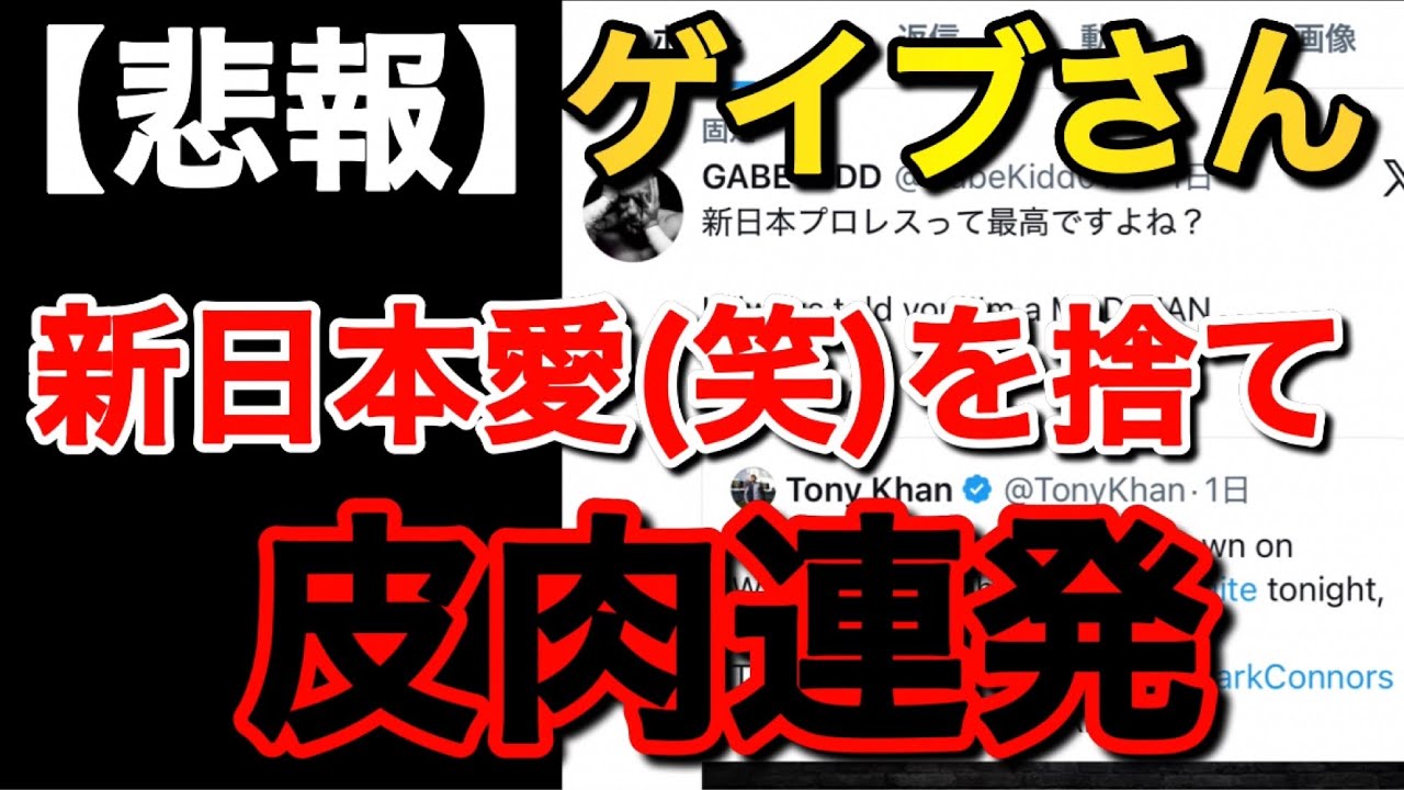 AEWへ寝返り 新日本プロレスと新日本ファンを煽りまくるゲイブキッドについて【新日本プロレス】