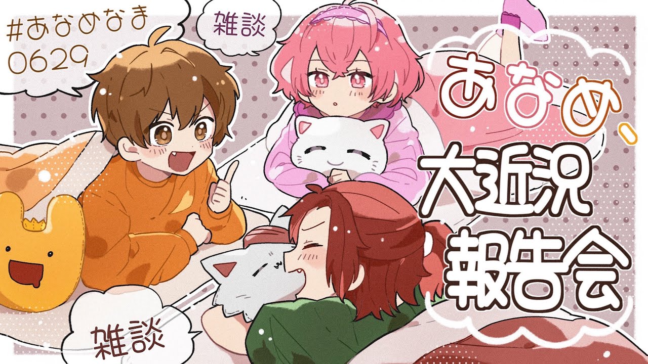 【 雑談 】 あなめ、大近況報告会 【 雑談 】