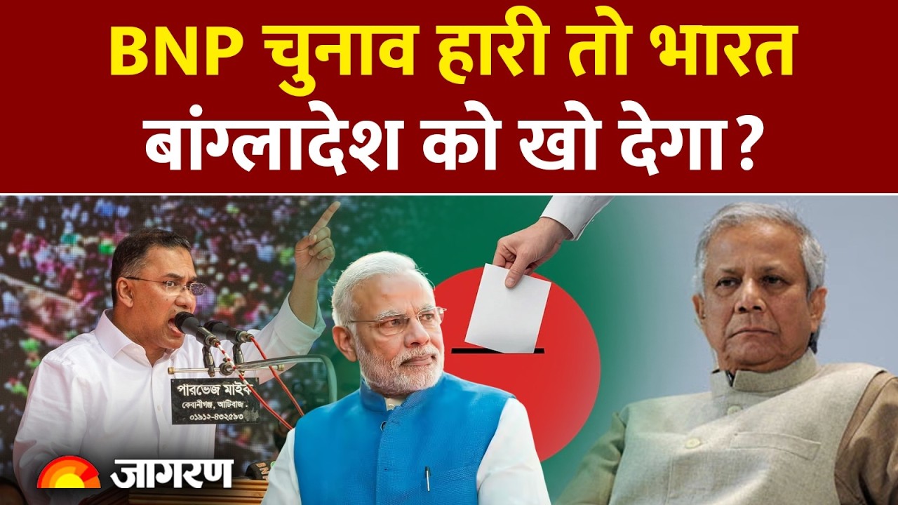 Bangladesh Election : BNP चुनाव हारी तो भारत पर क्या होगा असर? l Tariq Rahman l Yunus l Latest News