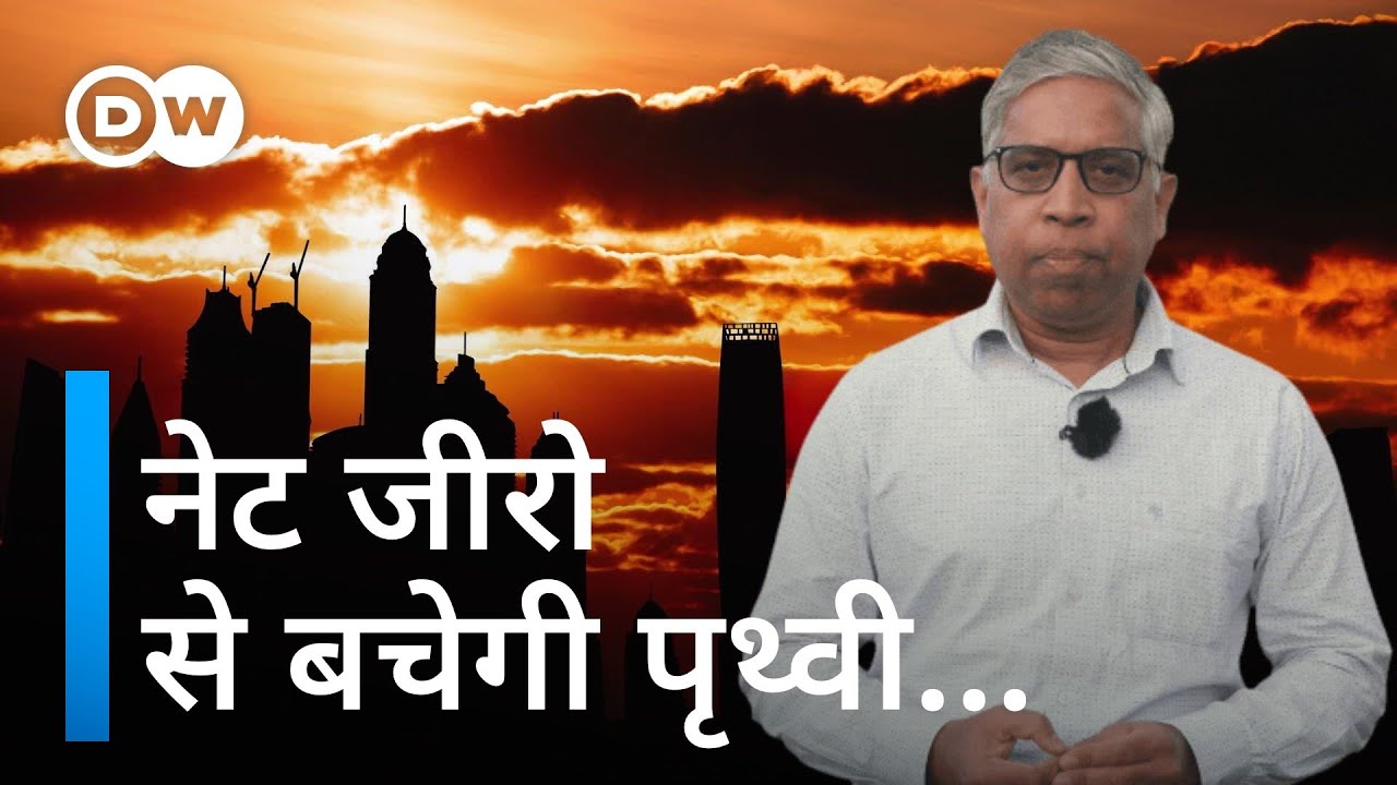 क्या है नेट जीरो, जिसकी हर तरफ चर्चा है [Net Zero, why it is so important ]