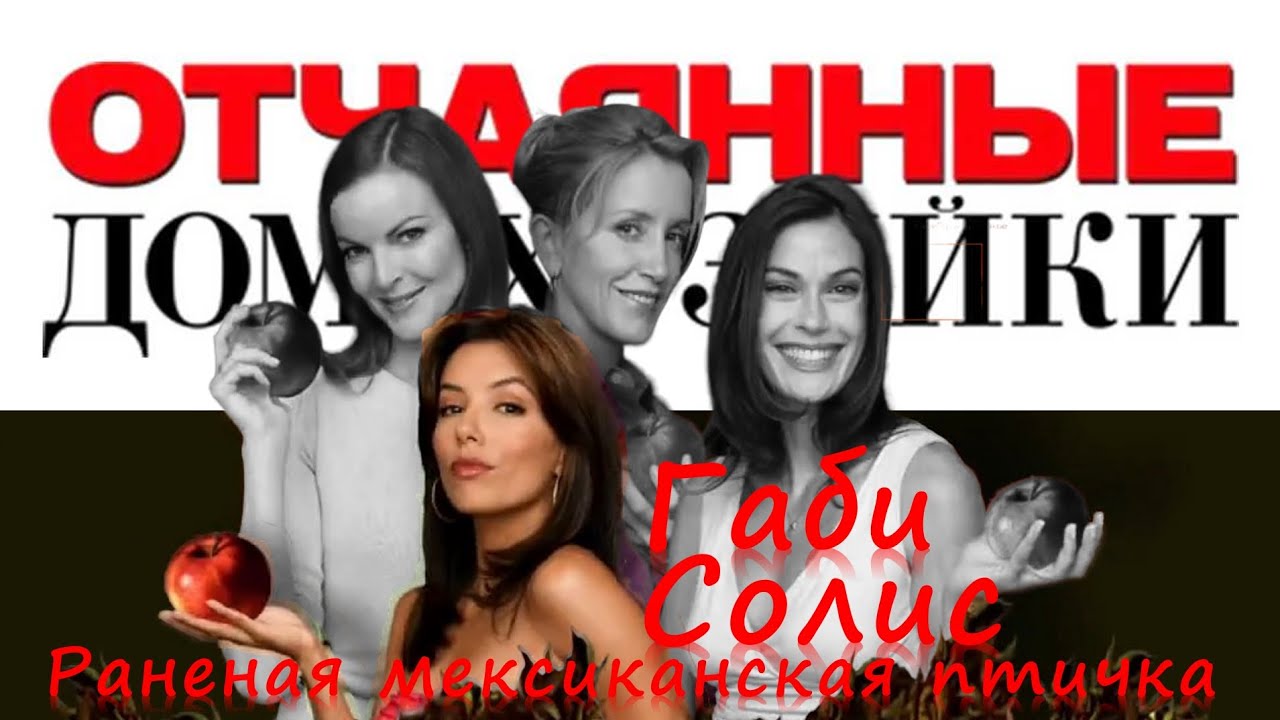 Габи Солис I Психологический портрет I Отчаянные домохозяйки
