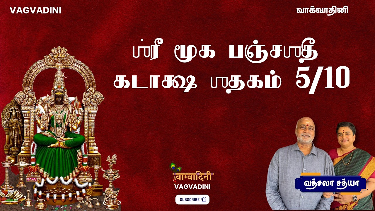 ஶ்ரீ மூக பஞ்சஶதீ | கடாக்ஷ ஶதகம் | Mooka Pancha Shati | Kataksha Shathakam Part - 5/10