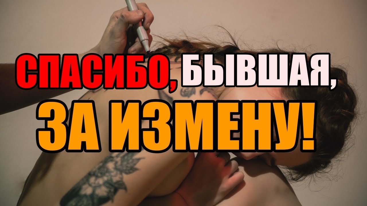 Спасибо моей бывшей за ИЗМЕНУ!
