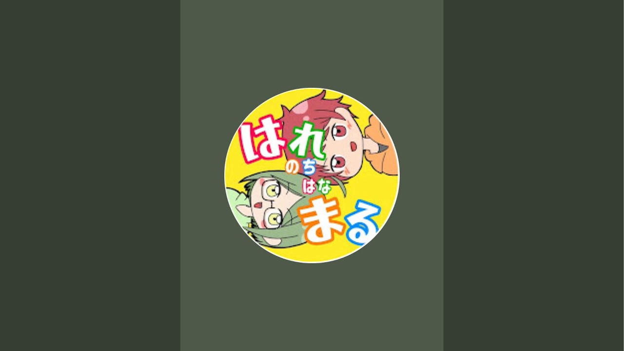 はれのちはなまる が雑談ライブ配信中！