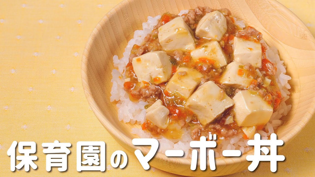 子ども用だから辛くない！保育園の給食レシピ「マーボー丼」の作り方  |  あおいの給食室