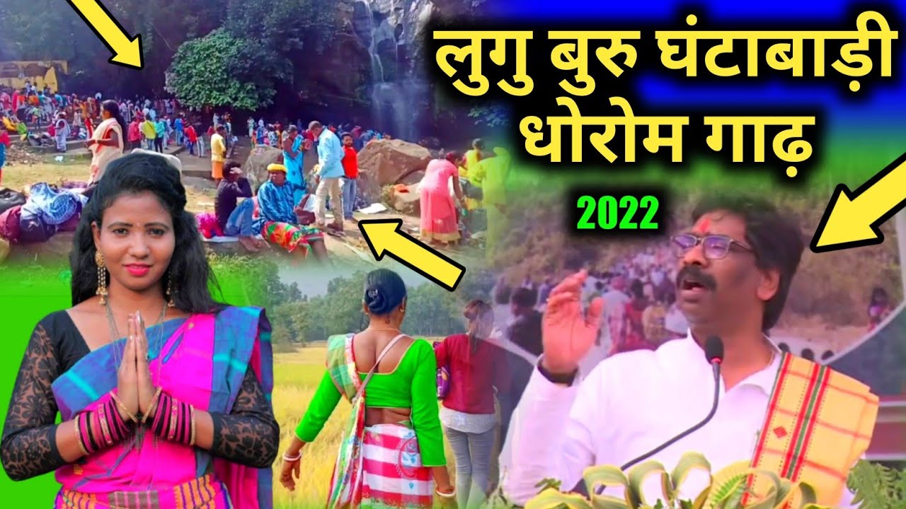लुगु बुरु घंटाबाड़ी धोरोम गाढ़ 2022 lugu buru 2022 🔥 Lugu Buru Ghanta Bari Dhorom Garh Hemant Soren