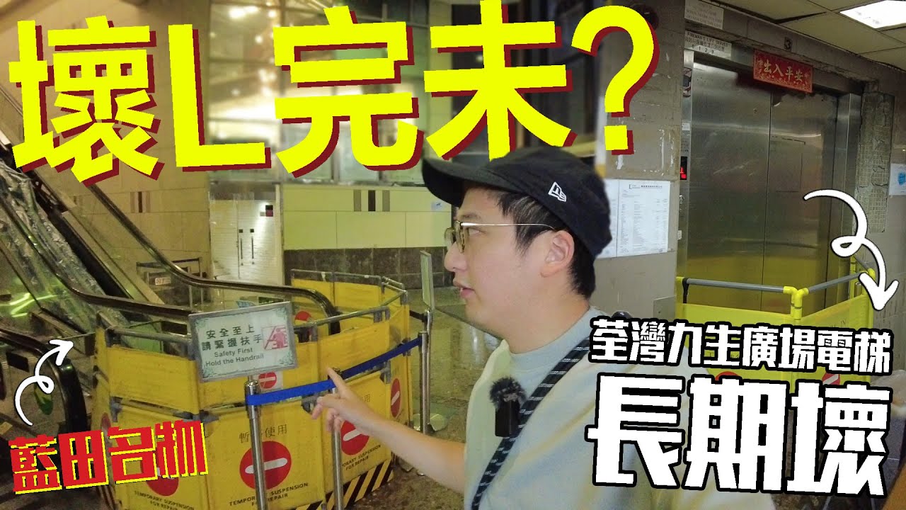 藍田滙景條扶手電梯仲放緊大假 !? 荃灣力生廣場扶手梯不斷壞 網民：斷斷續續壞咗幾年.. | 城市遊走 藍田、荃灣