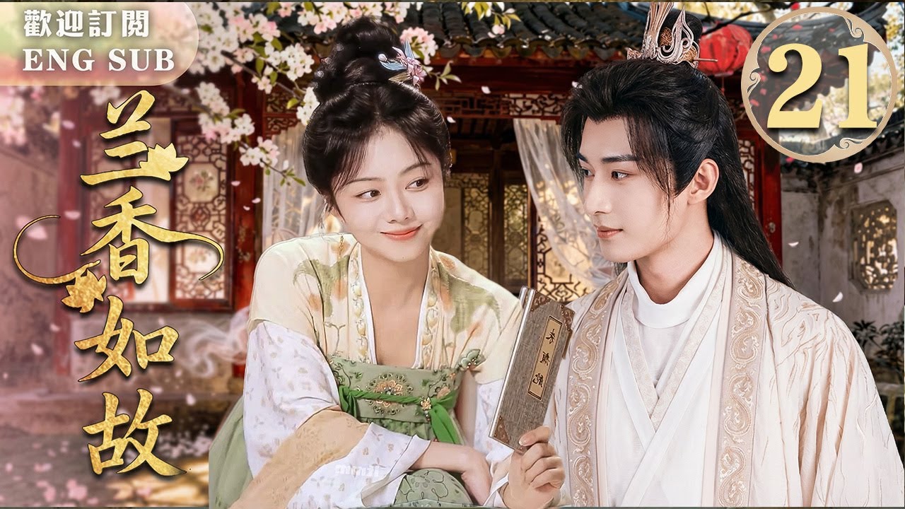 MULTISUB【最新古裝劇】🔥蘭香如故 EP21 💋#譚松韻✖#肖戰 刀劍交鋒後竟唇齒相接！💍二人契約結婚⚔️他追捕的頭號飛賊，竟是家中愛妻譚松韻！💘年度高能心動奇緣~ | 繁英雙字