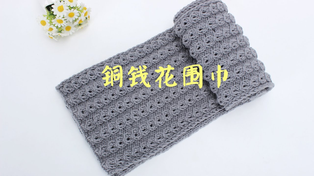 棒针编织 好看的铜钱花围巾 现在织正合适噢~knit scarf for beginners