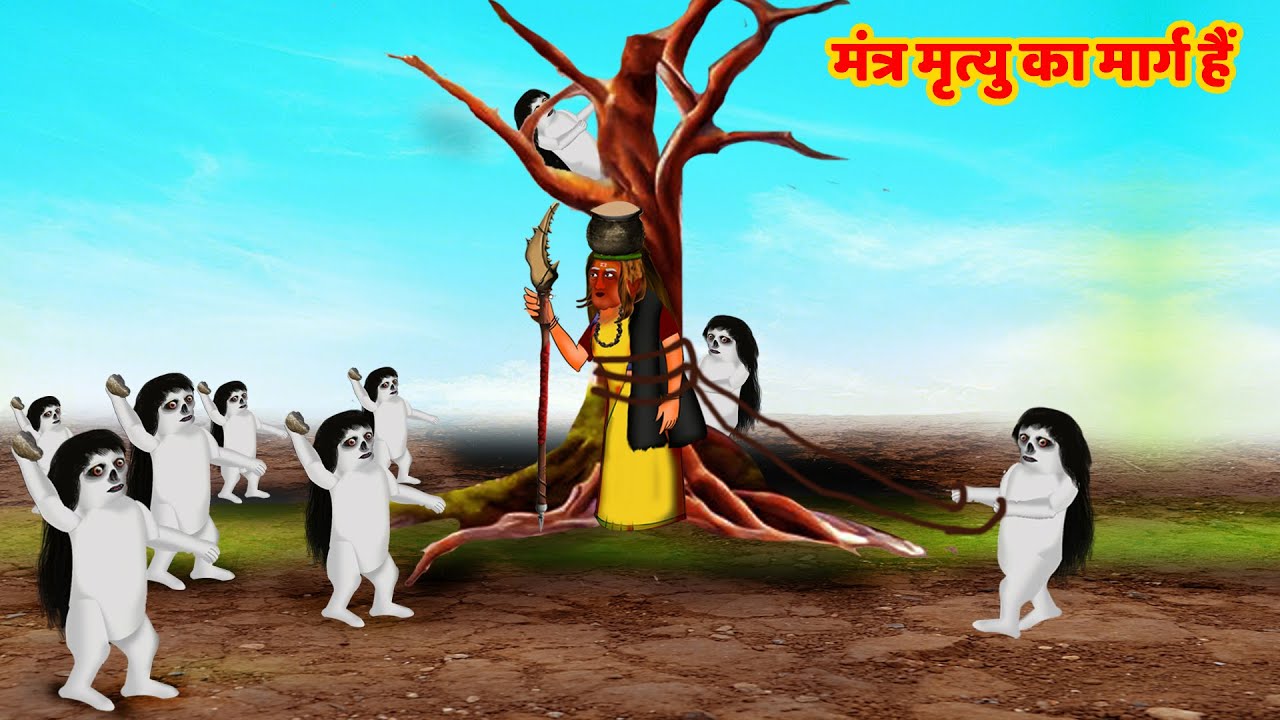 मंत्र वाली काकी की कहानी | Chudail Ki Kahani | @fairystorieshindi