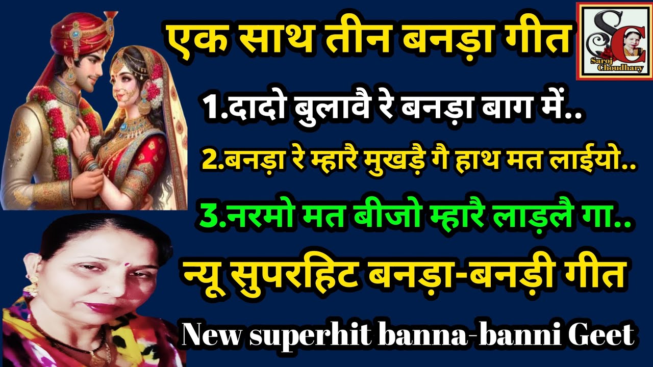 तीन बनड़ा गीत(1148)एक ही विडियो में एक साथ तीन बनड़ा गीत/ek sath teen banda geet/teen new banda geet