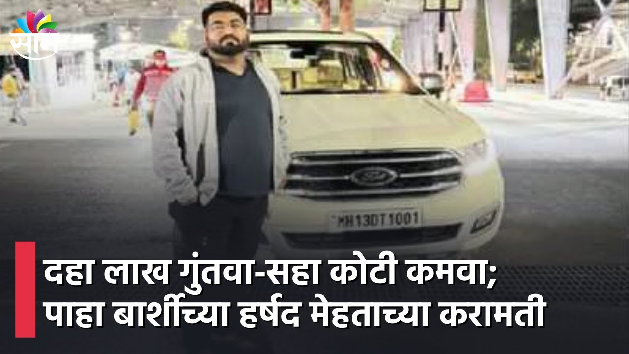 Barshi Scam | दहा लाख गुंतवा-सहा कोटी कमवा; पाहा बार्शीच्या हर्षद मेहताच्या करामती, पाहा व्हिडीओ