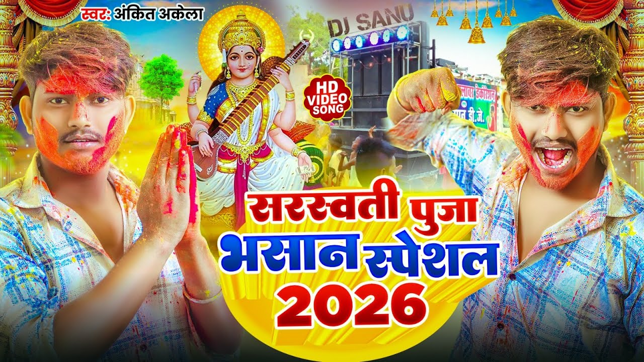 Video | सरस्वती पूजा भसान गीत 2026 | Sarswati Puja Bhasan Song 2026 | Sarswati Puja Bhasan #DJ Song