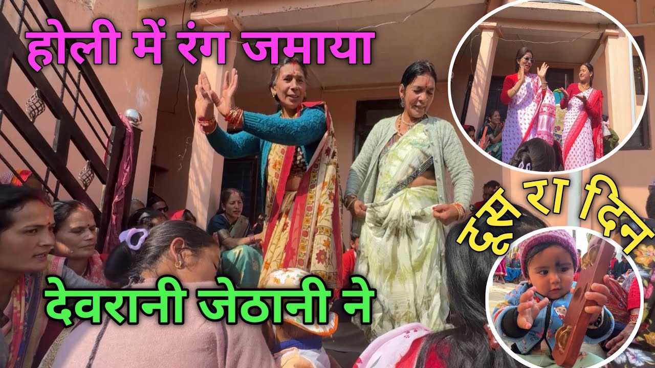 महिलाओं की बैठ होली का दूसरा दिन, छाई रही हमारे परिवार की दोनों चाचीयां 🫟🫟🫶🙏💐