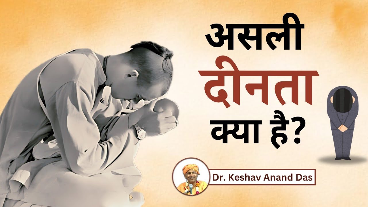 असली दीनता क्या है? || Dr. Keshav Anand Das