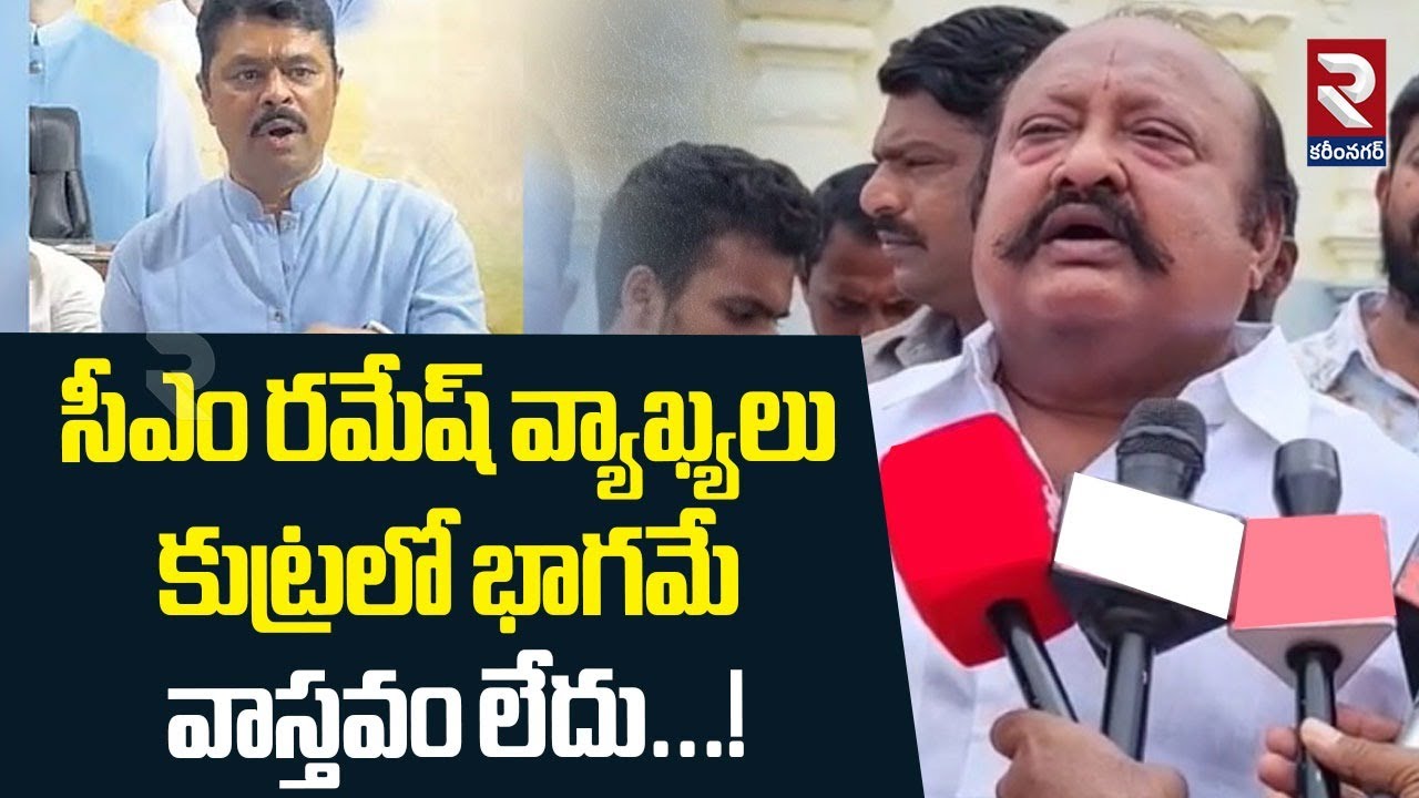 Gangula Kamalakar Reacts On CM Ramesh Comments | సీఎం రమేష్ వ్యాఖ్యలు కుట్రలో భాగమే వాస్తవం లేదు...!