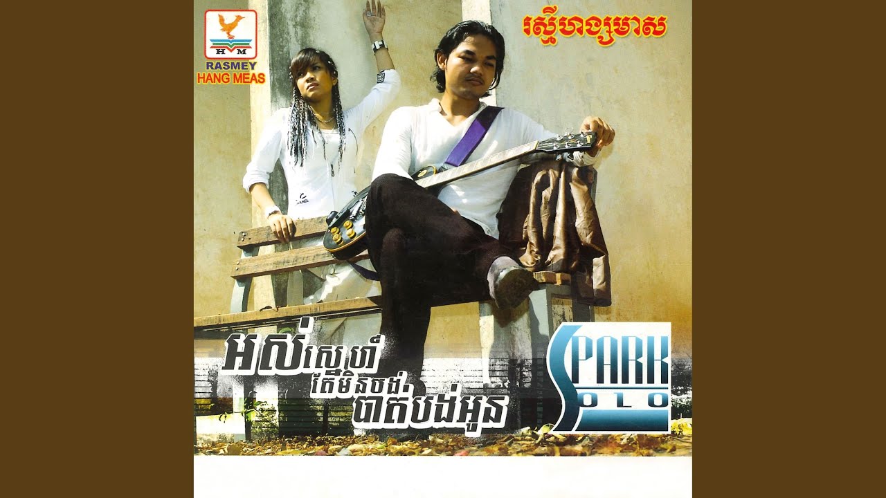 ស្មានខុសបេះដូងអូន