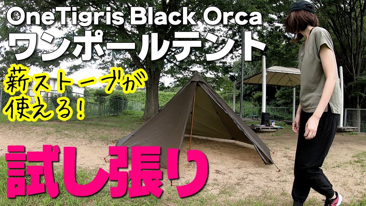 【テント紹介】薪ストーブも使える激安テント。OneTigris Black Orca ワンポールテント【近所の公園】