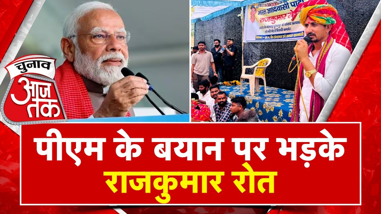 Banswara में India Alliance प्रत्याशी Rajukmar Roat PM Modi के बयान पर बिफरे | Chunav Aaj Tak