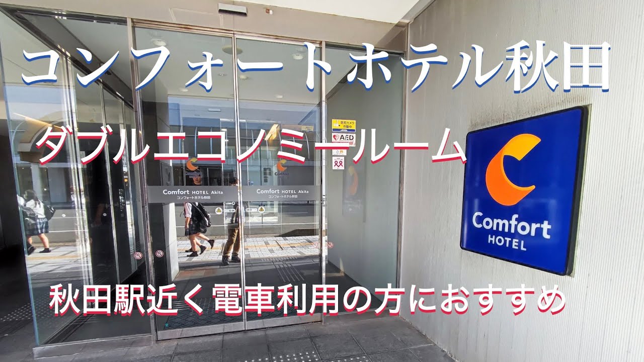 【コンフォートホテル秋田】秋田駅から徒歩2分半で到着。電車の移動がとても便利でした。
