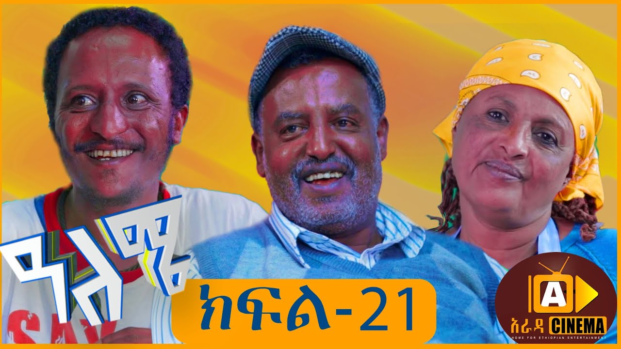 ዓለሜ 21 - Aleme- New Ethiopian Sitcom Part - 21 2019